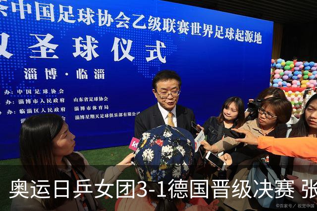 奥运日乒女团3-1德国晋级决赛 张本美和爆冷输球