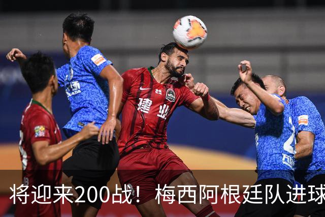 将迎来200战！梅西阿根廷队进球分布：对玻利维亚打进11球最多