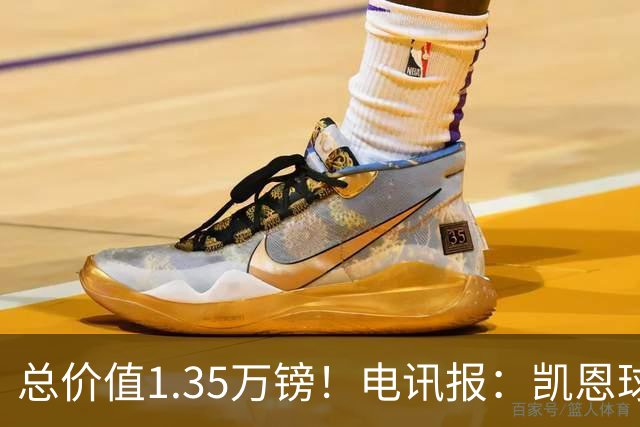 总价值1.35万镑！电讯报：凯恩球鞋被盗，还包括吉祥物和乐高积木