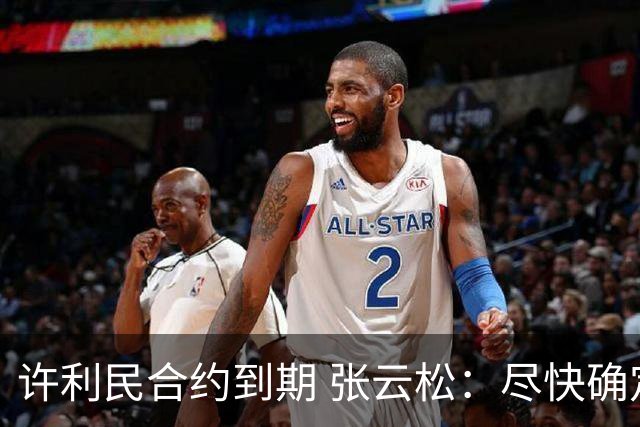 许利民合约到期 张云松：尽快确定首钢主帅人选