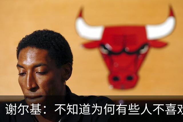 谢尔基：不知道为何有些人不喜欢我，我是公众人物但也是普通人