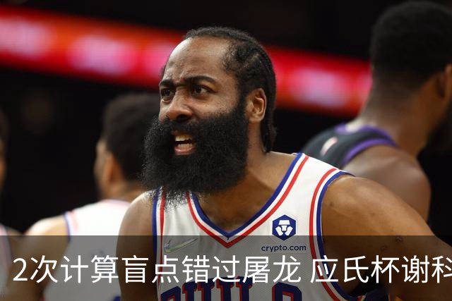 2次计算盲点错过屠龙 应氏杯谢科1点之差负一力辽
